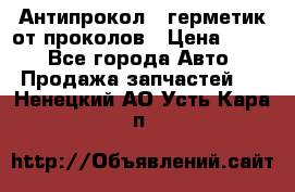 Антипрокол - герметик от проколов › Цена ­ 990 - Все города Авто » Продажа запчастей   . Ненецкий АО,Усть-Кара п.